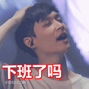 下班了吗 张艺兴 张加帅 明星 歌手 演员 询问
