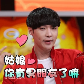 姑娘你有男朋友了嘛 张艺兴 张加帅 明星 歌手 演员 撩人