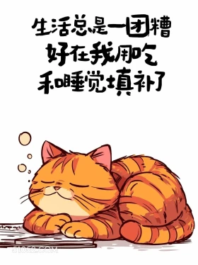 生活一团糟，好在用吃和睡觉填补了 猫猫 解压文案 搞笑句子