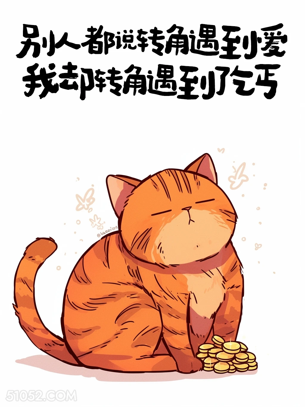别人转眼遇到爱，我遇到了乞丐 猫猫 笑死了 发朋友圈 搞笑文案