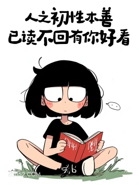 人之初性本善，已读不回有你好看 酷女孩 有梗 笑死了 搞笑文案
