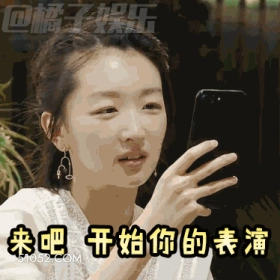 来吧开始你的表演 周冬雨 明星 演员 吃瓜