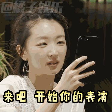 来吧开始你的表演 周冬雨 明星 演员 吃瓜