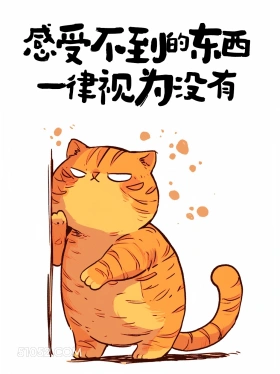 感受不到的东西就是没有 猫猫 人间清醒 杀疯了 清醒句子