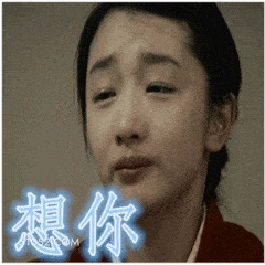 想你 周冬雨 明星 演员 心里难受