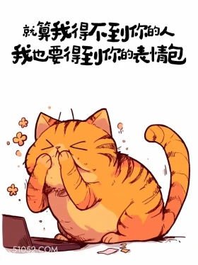 就算我得不到你的人也要得到你的表情包 猫猫 解压文案 搞笑句子