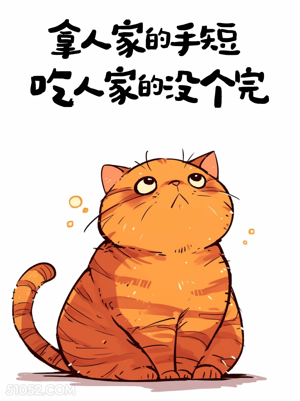 拿人家手短，吃人家的吗没完 猫猫 笑死了 搞笑文案