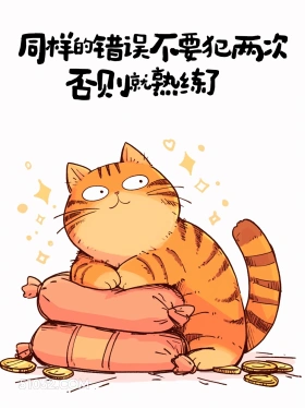 同样的错误不要犯2次，否则就熟练了 猫猫 笑死了 搞笑文案