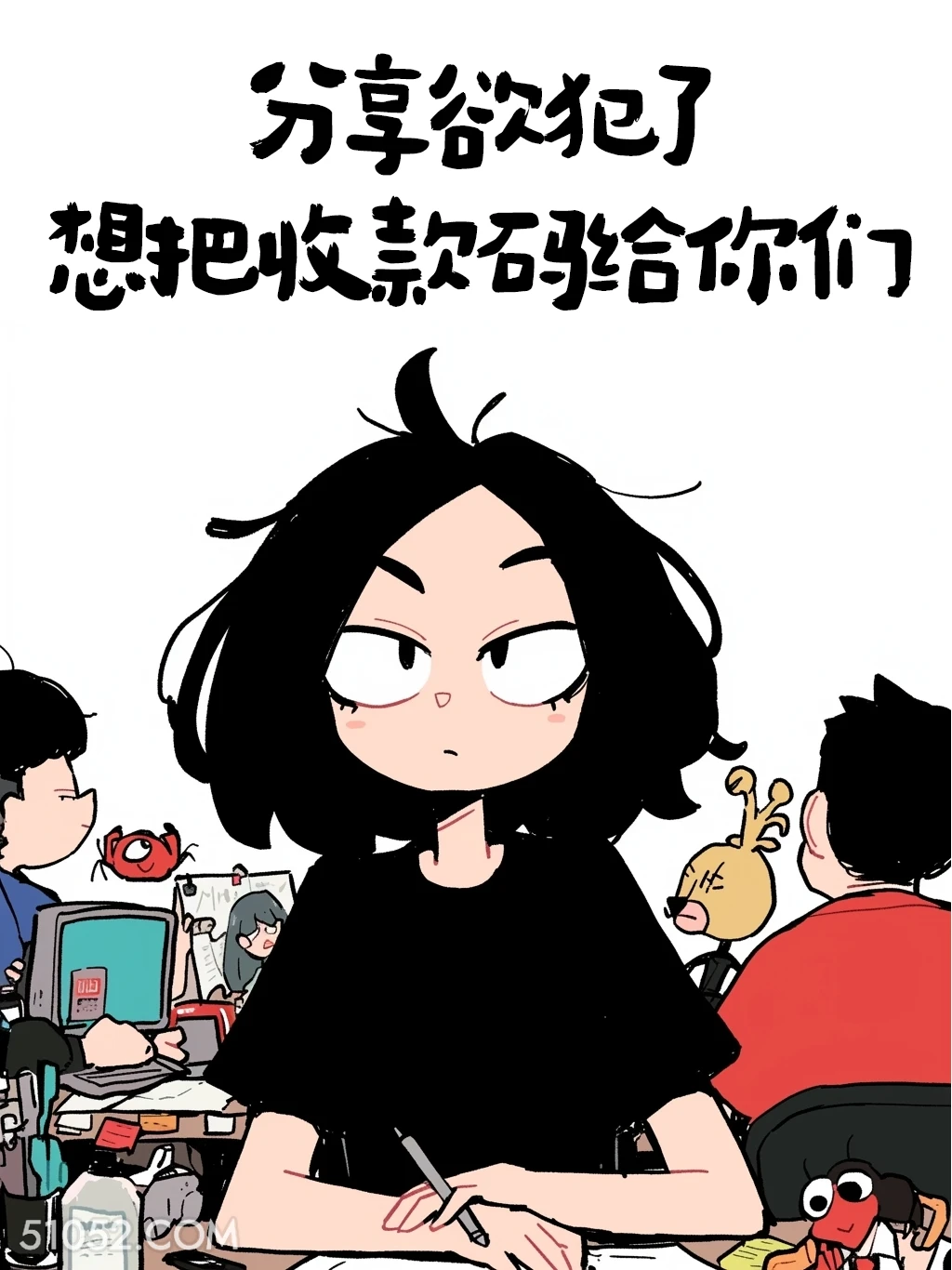 分享欲犯了，想把收款码给你们 酷女孩 有梗 笑死了 搞笑文案