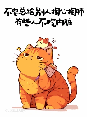 不要总给别人掏心掏肺，有些人不吃内脏 猫猫 歪理 搞笑文案