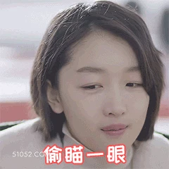 偷瞄一眼 周冬雨 明星 演员