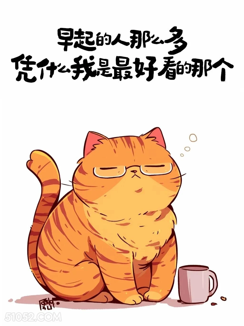 早起的人那么多，我是最好看那个 猫猫 解压文案 搞笑句子