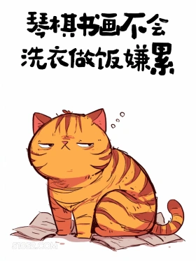 琴棋书画不会，洗衣做饭嫌累 猫猫 笑死了 搞笑文案