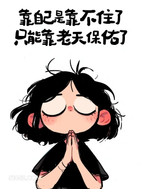 靠自己靠不知，只能靠老天保佑 酷女孩 有梗 笑死了 搞笑文案