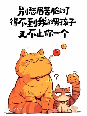 得不到我的男孩子不止你一个 猫猫 笑死了 搞笑文案