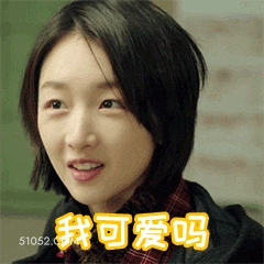 我可爱吗 周冬雨 明星 演员 卖萌