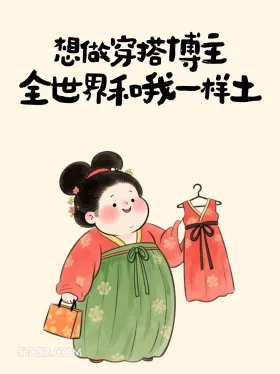 想做穿搭博主，全世界和我一起土 胖女孩 有梗 搞笑文案
