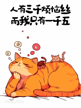 人有三千烦恼丝，而我只有一千五 猫猫 歪理 搞笑文案