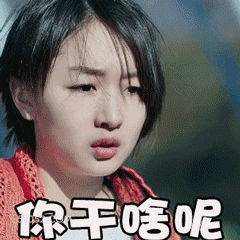 你干啥呢 周冬雨 明星 演员 生气