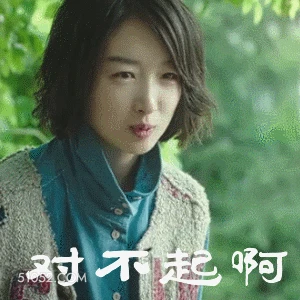 对不起啊 周冬雨 明星 演员