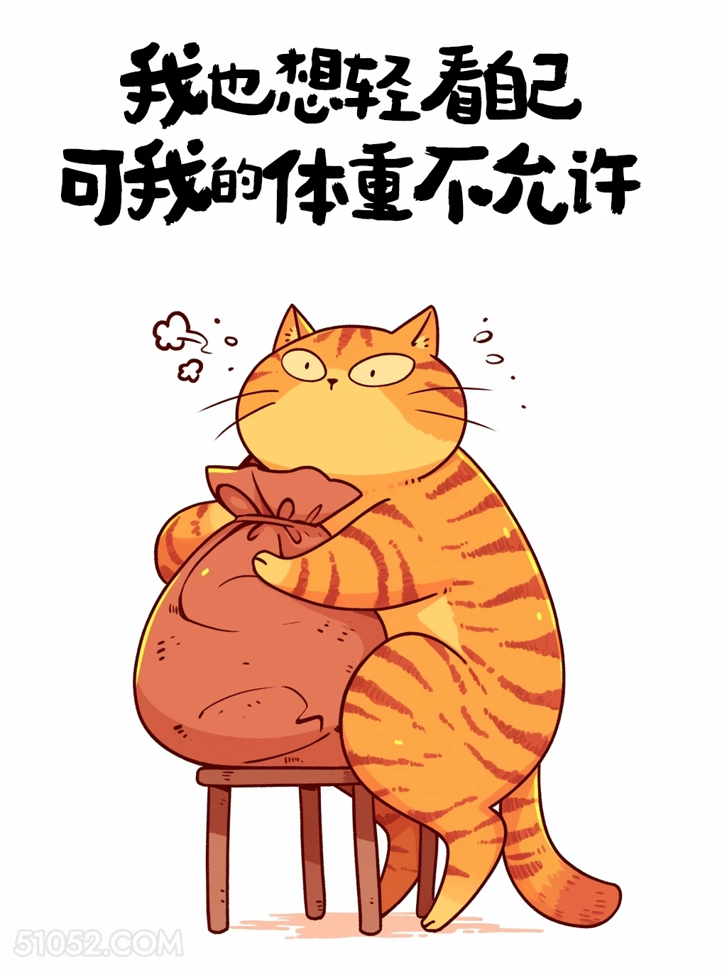 我也想轻看自己，但体重不允许 猫猫 歪理 搞笑文案