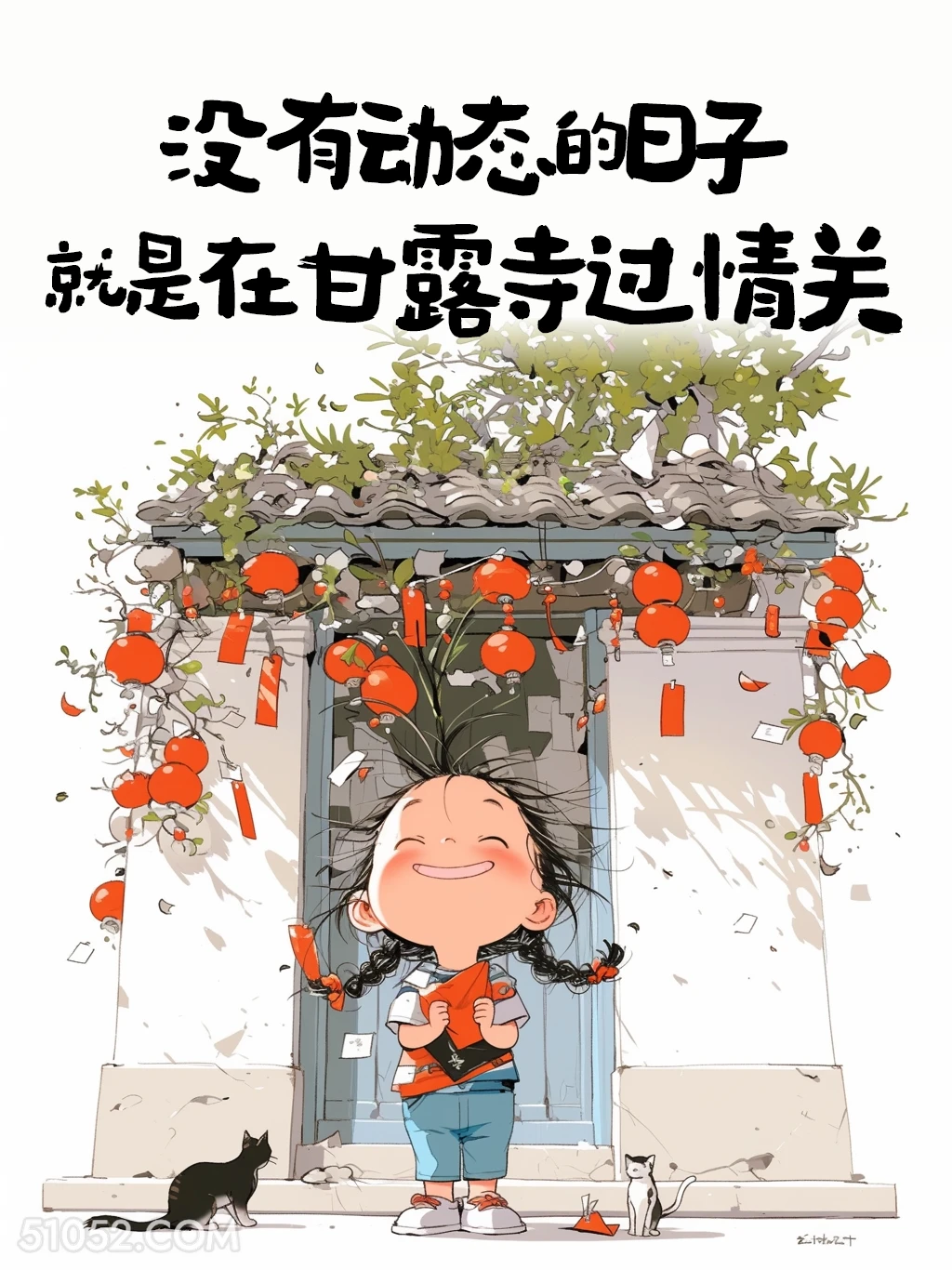 没有动态的日子在甘露寺过情关 小女孩 有梗 搞笑文案
