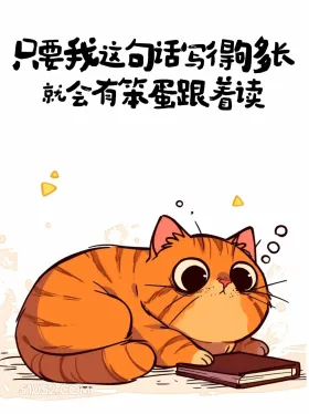 只要我这句话写的够长，就会有笨蛋跟着读 猫猫 笑死了 搞笑文案
