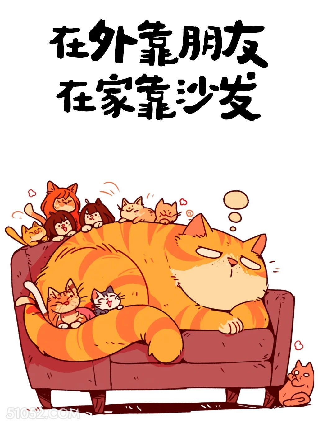 在外靠朋友，在家靠沙发 猫猫 笑死了 搞笑文案