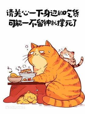 关心一下身边的吃货，可能不留神就撑死了 猫猫 解压文案 搞笑句子