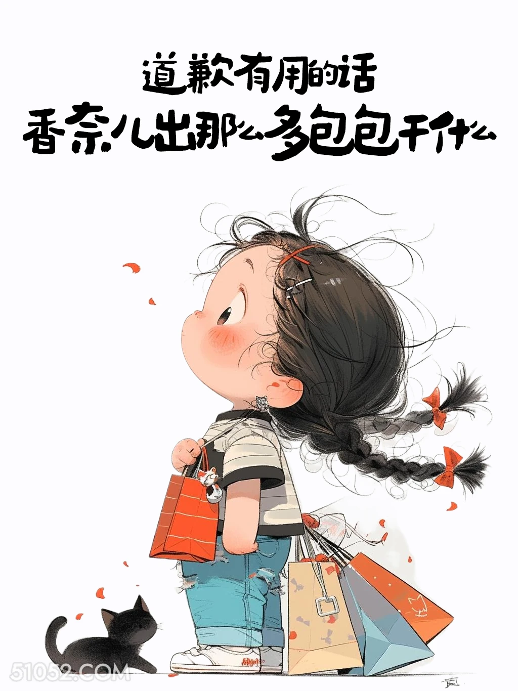 道歉有用的话香奈儿出那么多包包干嘛 小女孩 有梗 搞笑文案