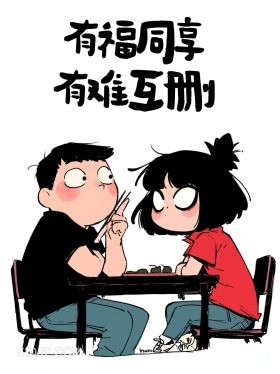 有福同享，有难互删 酷女孩 有梗 笑死了 搞笑文案