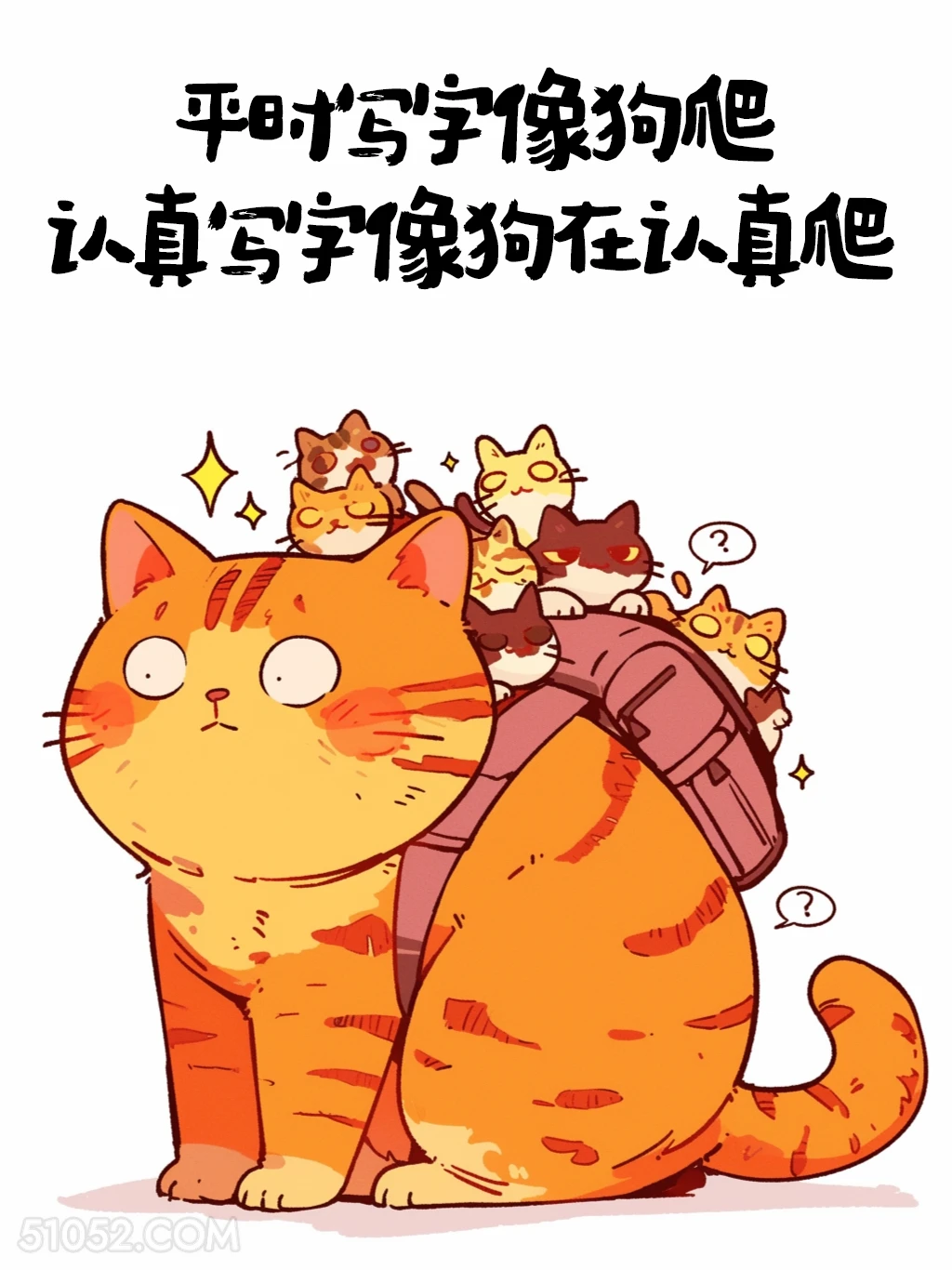 平时写字像狗爬，认真写字像狗在认真爬 猫猫 笑死了 搞笑文案