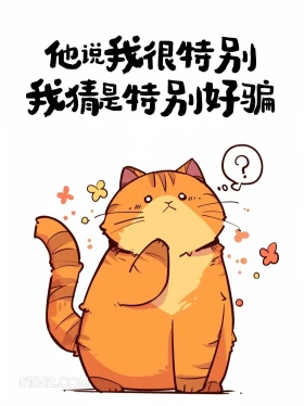 他说我很特别，我猜是特别好骗 猫猫 笑死了 搞笑文案
