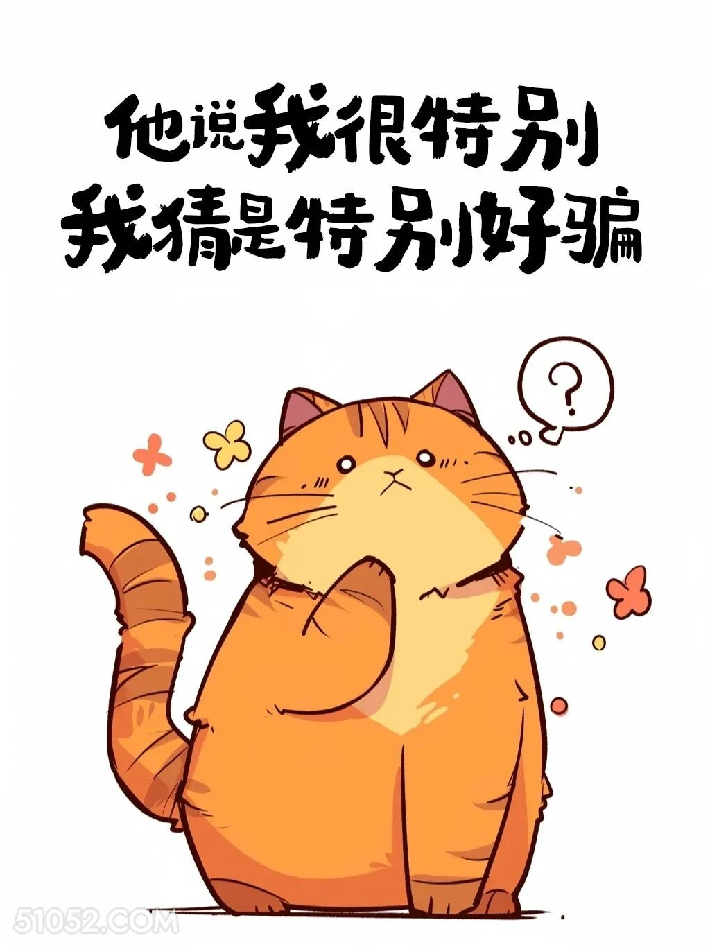 他说我很特别，我猜是特别好骗 猫猫 笑死了 搞笑文案