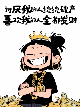 讨厌我的统统破产，喜欢我的全都发财 酷女孩 有梗 笑死了 搞笑文案