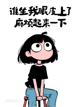 谁坐我眼皮上了，麻烦起来一下 酷女孩 有梗 笑死了 搞笑文案