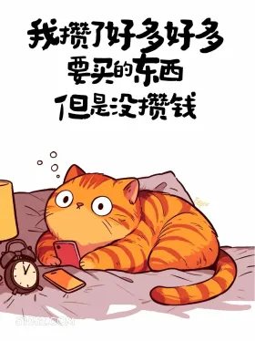 我攒了好多要买的东西，但没攒钱 猫猫 笑死了 搞笑文案