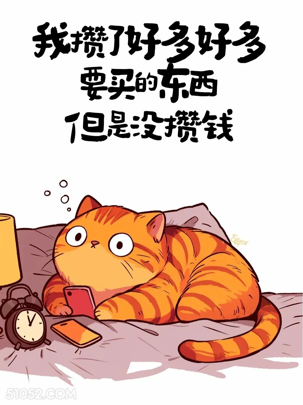 我攒了好多要买的东西，但没攒钱 猫猫 笑死了 搞笑文案