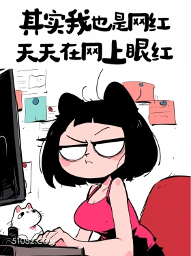 其实我也是网红，天天在网上眼红 酷女孩 有梗 笑死了 搞笑文案