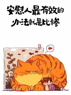 安慰人最有效的办法就是比惨 猫猫 笑死了 搞笑文案