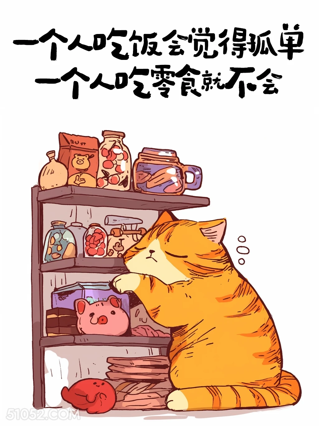 一个人吃饭会孤单，吃零食不会 猫猫 笑死了 发朋友圈 搞笑文案