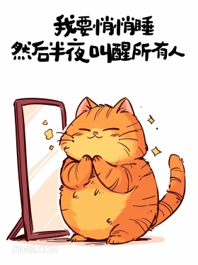 我要悄悄睡，半夜叫醒所有人 猫猫 笑死了 搞笑文案
