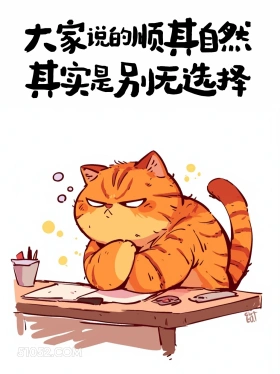 顺其自然其实是别无选择 猫猫 人间清醒 杀疯了 清醒句子