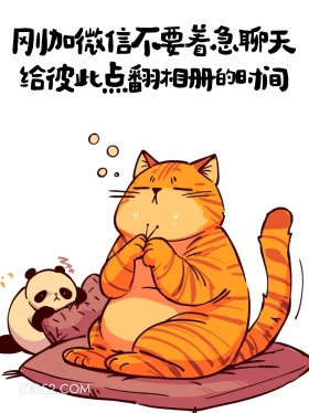刚加微信不着急聊天，给彼此点翻相册的时间 猫猫 歪理 搞笑文案