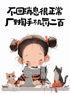 不回消息很正常，厂里掏手机罚200 小女孩 有梗 搞笑文案