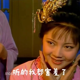 听得我都害羞了 红楼梦 影视追剧 搞笑表情 四大名著