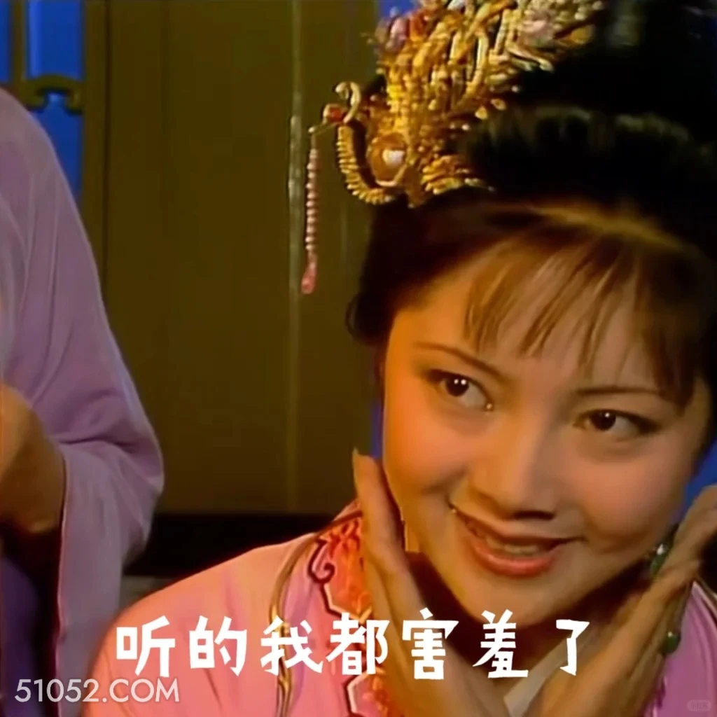 听得我都害羞了 红楼梦 影视追剧 搞笑表情 四大名著