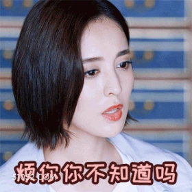 烦你你不知道吗 古力娜扎 明星 演员 模特 无语