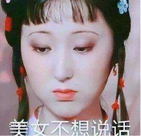 美女不想说话 红楼梦 影视追剧 搞笑表情 曹雪芹