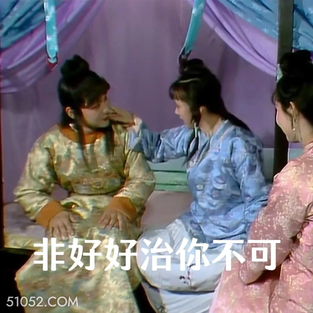 非好好治你不可 红楼梦 影视追剧 搞笑表情 四大名著